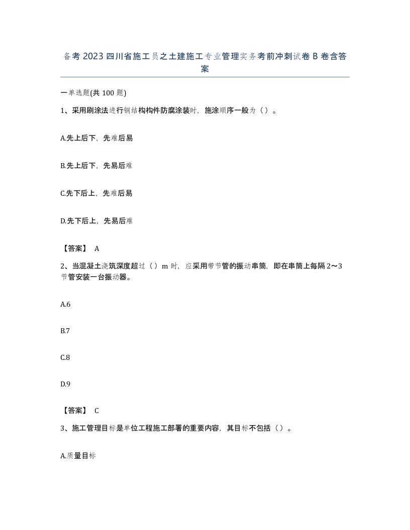 备考2023四川省施工员之土建施工专业管理实务考前冲刺试卷B卷含答案