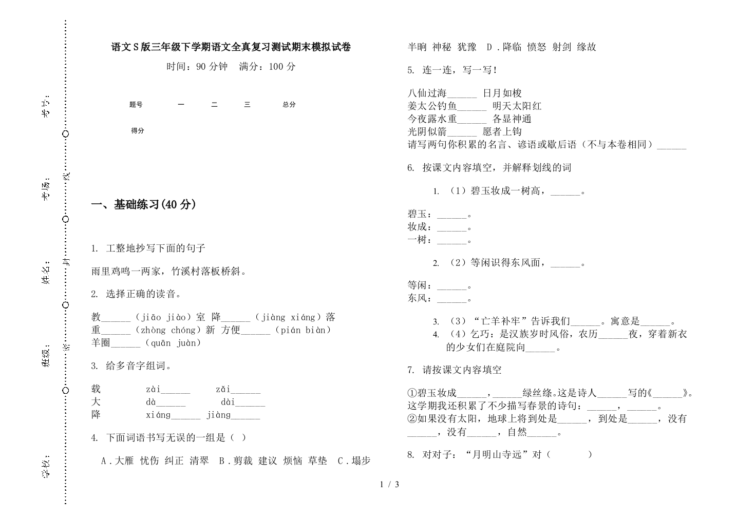 语文S版三年级下学期语文全真复习测试期末模拟试卷