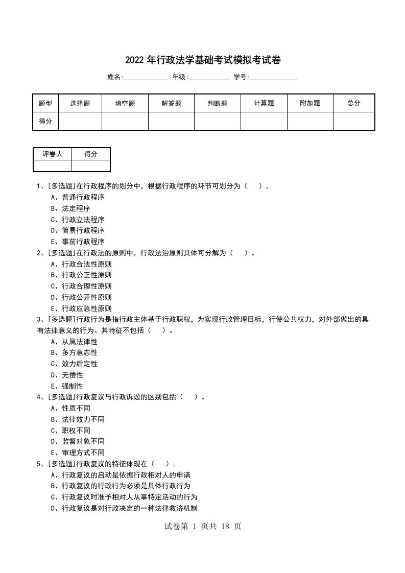 2022年行政法学基础考试模拟考试卷