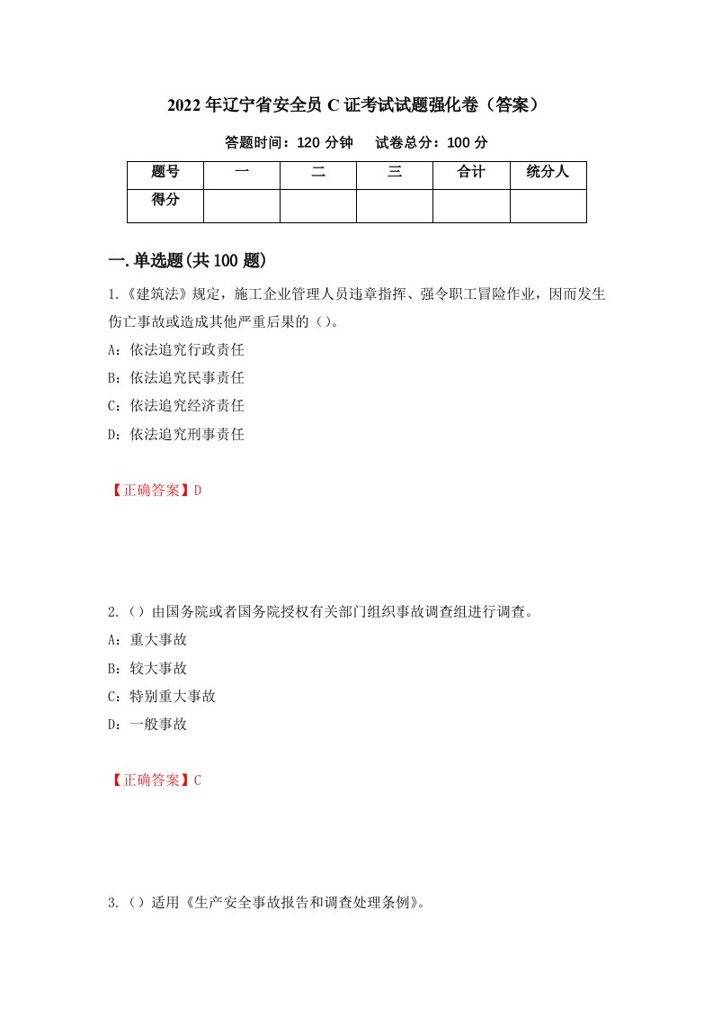 2022年辽宁省安全员C证考试试题强化卷答案71