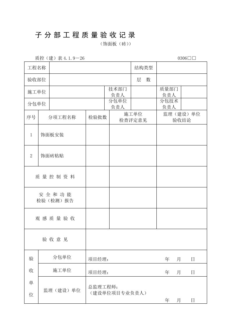 饰面板砖子分部工程质量验收记录