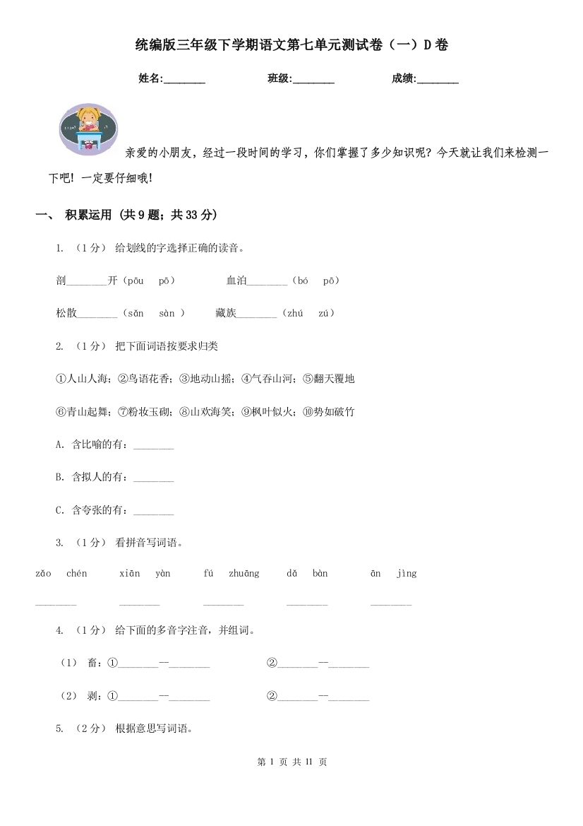 统编版三年级下学期语文第七单元测试卷一D卷