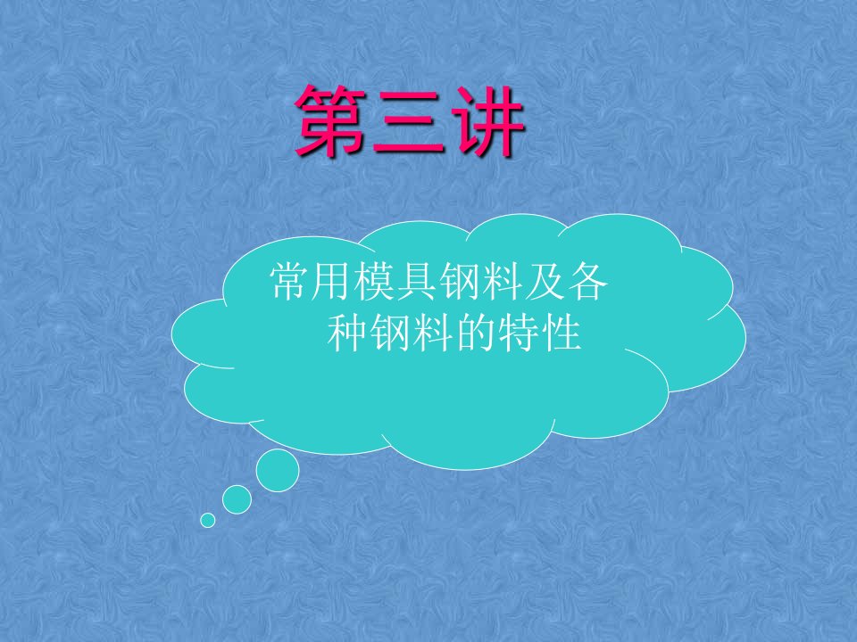 模具设计-第三讲常用模具钢料及各种钢料的特性