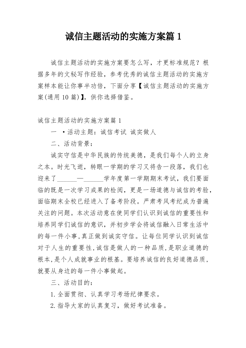 诚信主题活动的实施方案篇1