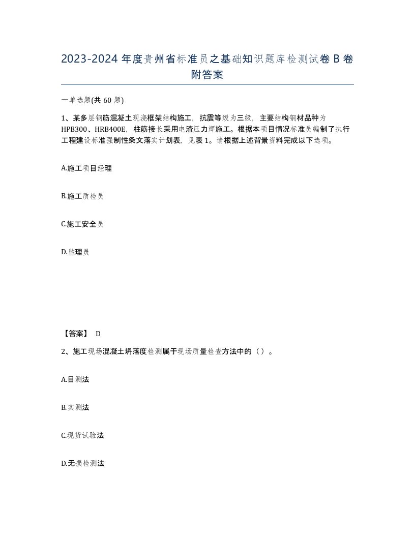 2023-2024年度贵州省标准员之基础知识题库检测试卷B卷附答案