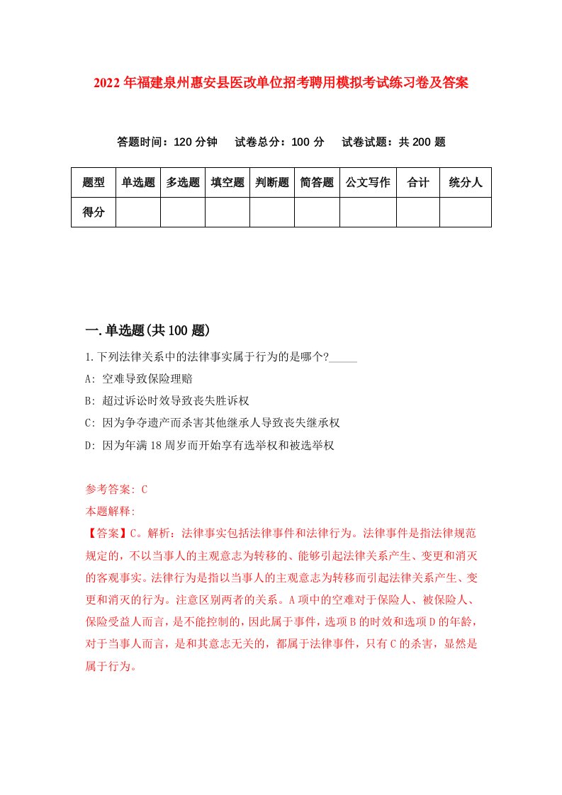 2022年福建泉州惠安县医改单位招考聘用模拟考试练习卷及答案第4次