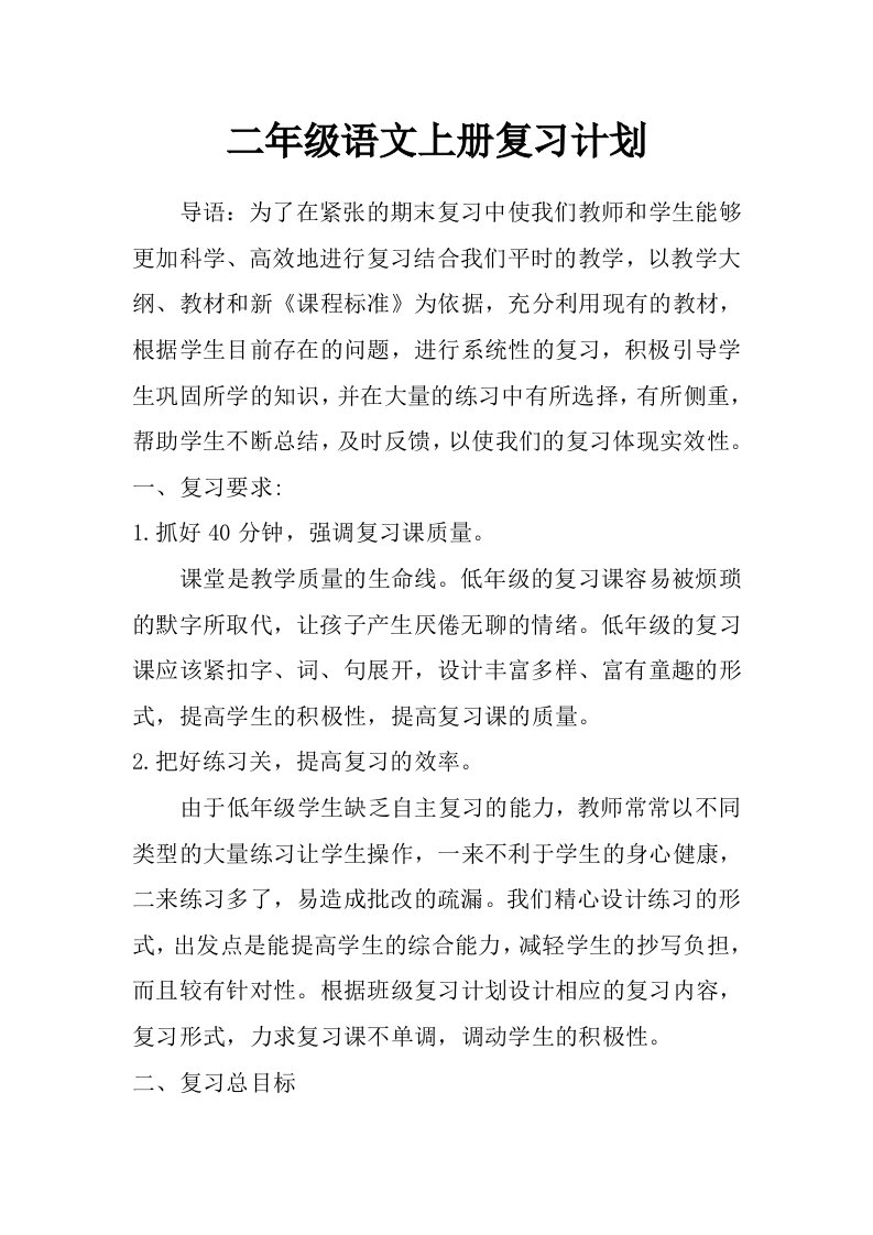 二年级语文上册复习计划