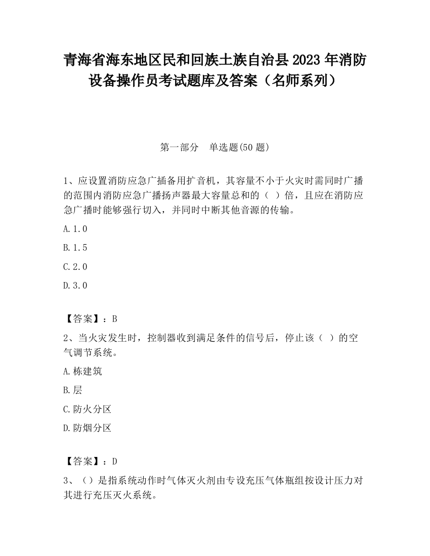 青海省海东地区民和回族土族自治县2023年消防设备操作员考试题库及答案（名师系列）