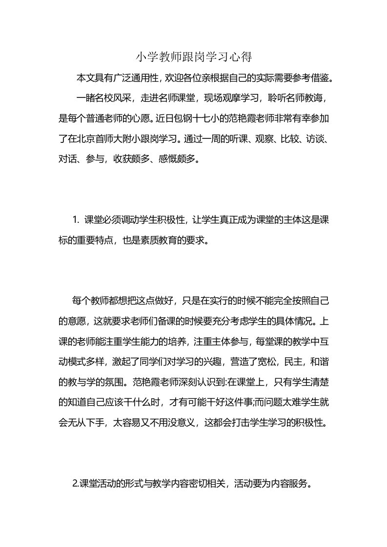 小学教师跟岗学习心得