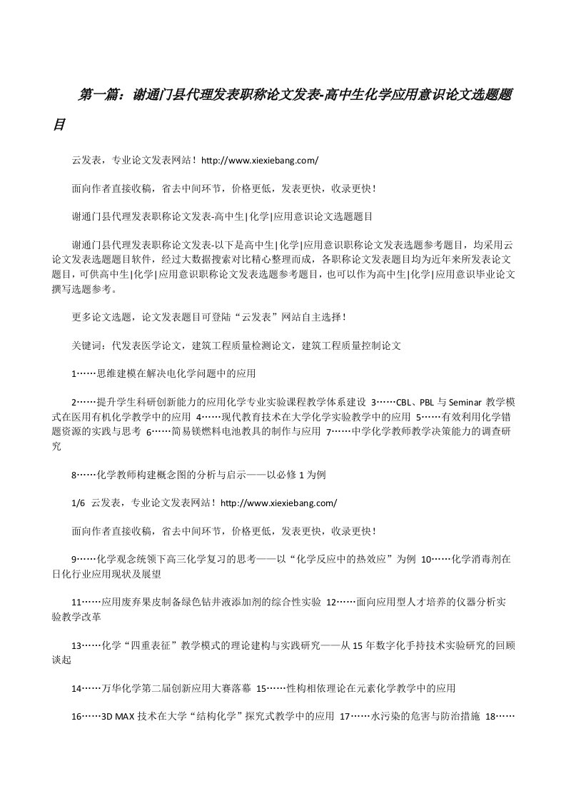 谢通门县代理发表职称论文发表-高中生化学应用意识论文选题题目[修改版]