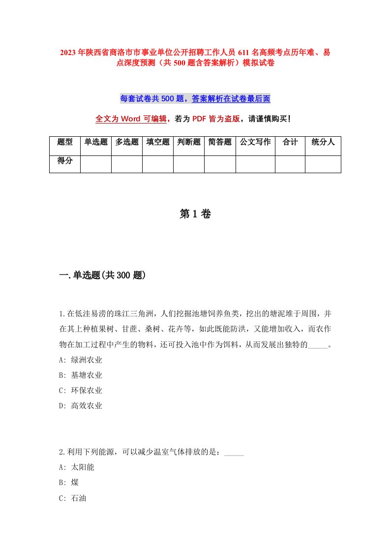 2023年陕西省商洛市市事业单位公开招聘工作人员611名高频考点历年难易点深度预测共500题含答案解析模拟试卷