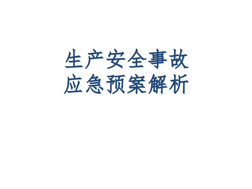 生产安全事故应急预案解析讲座教学PPT课件