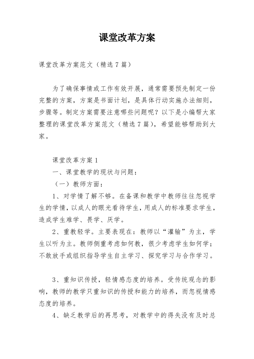 课堂改革方案