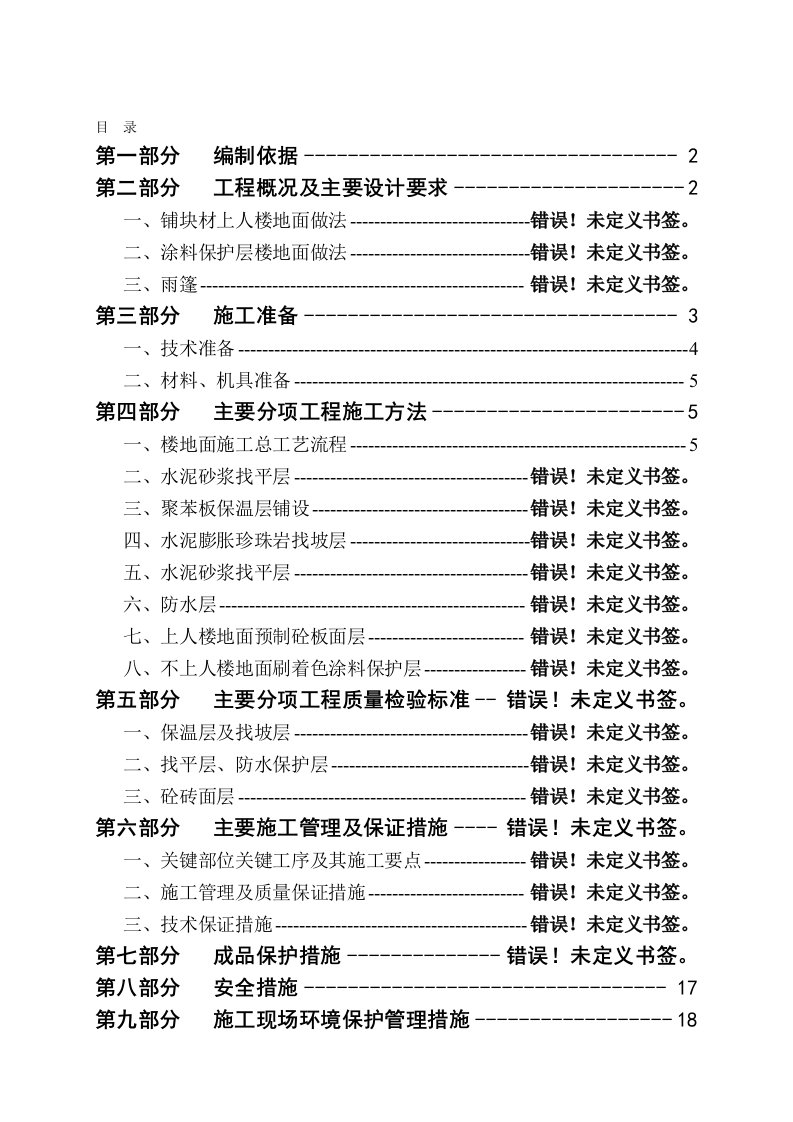 太原某高层住宅楼地面施工方案附图表