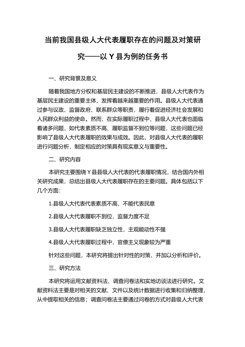 当前我国县级人大代表履职存在的问题及对策研究——以Y县为例的任务书