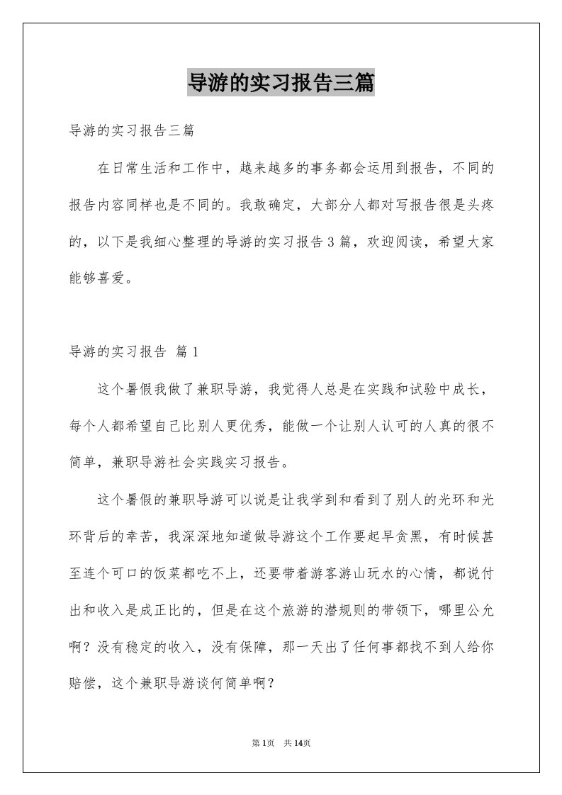 导游的实习报告三篇精选