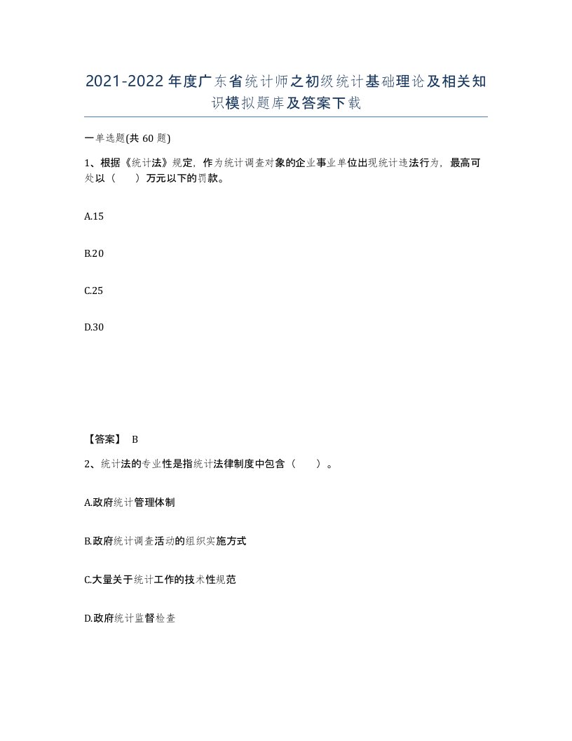 2021-2022年度广东省统计师之初级统计基础理论及相关知识模拟题库及答案