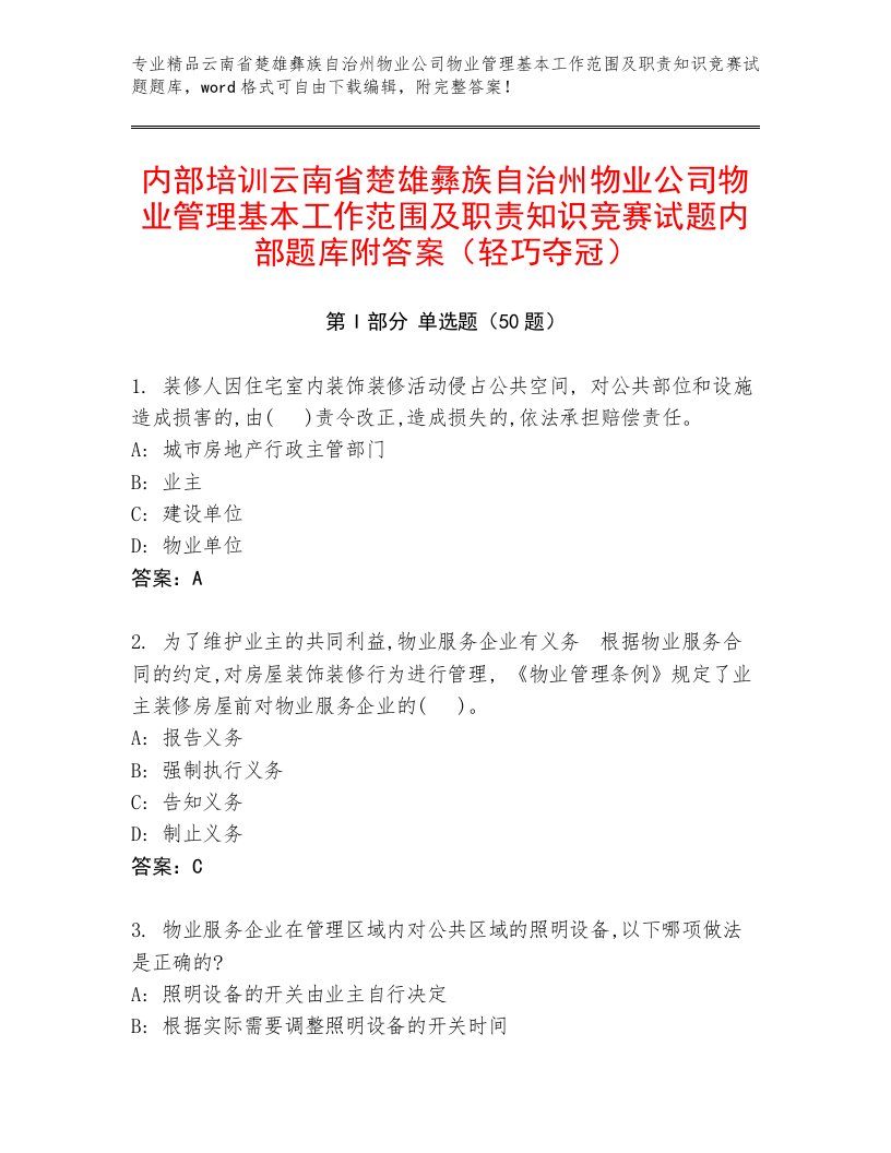 内部培训云南省楚雄彝族自治州物业公司物业管理基本工作范围及职责知识竞赛试题内部题库附答案（轻巧夺冠）