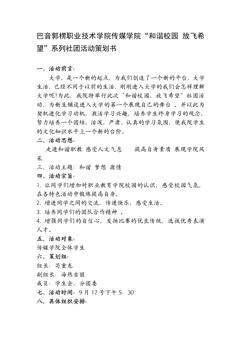 传媒学院“和谐校园放飞希望”社团活动策划书