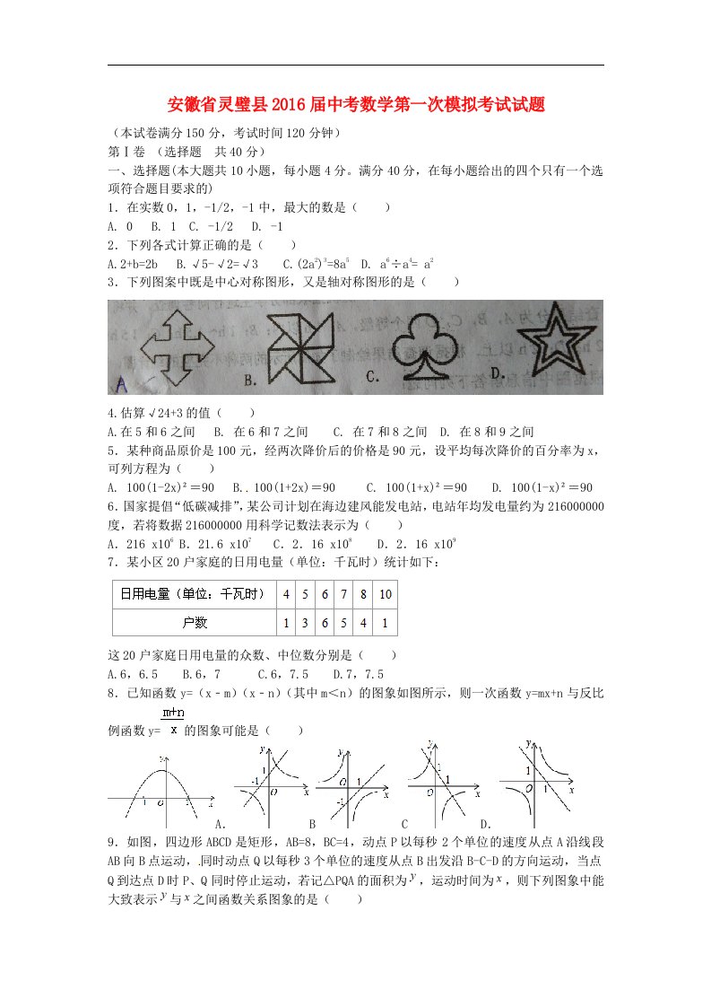 安徽省灵璧县2016届中考数学第一次模拟考试试题