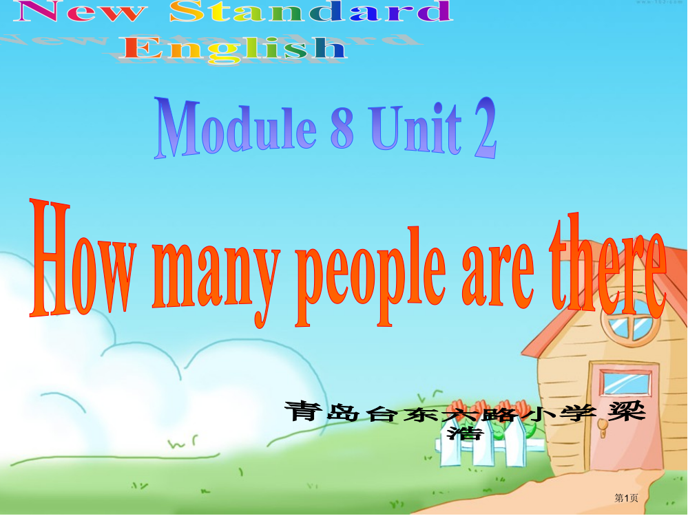 新标准一起三年级M8How-many-people-are-there-in-your-family