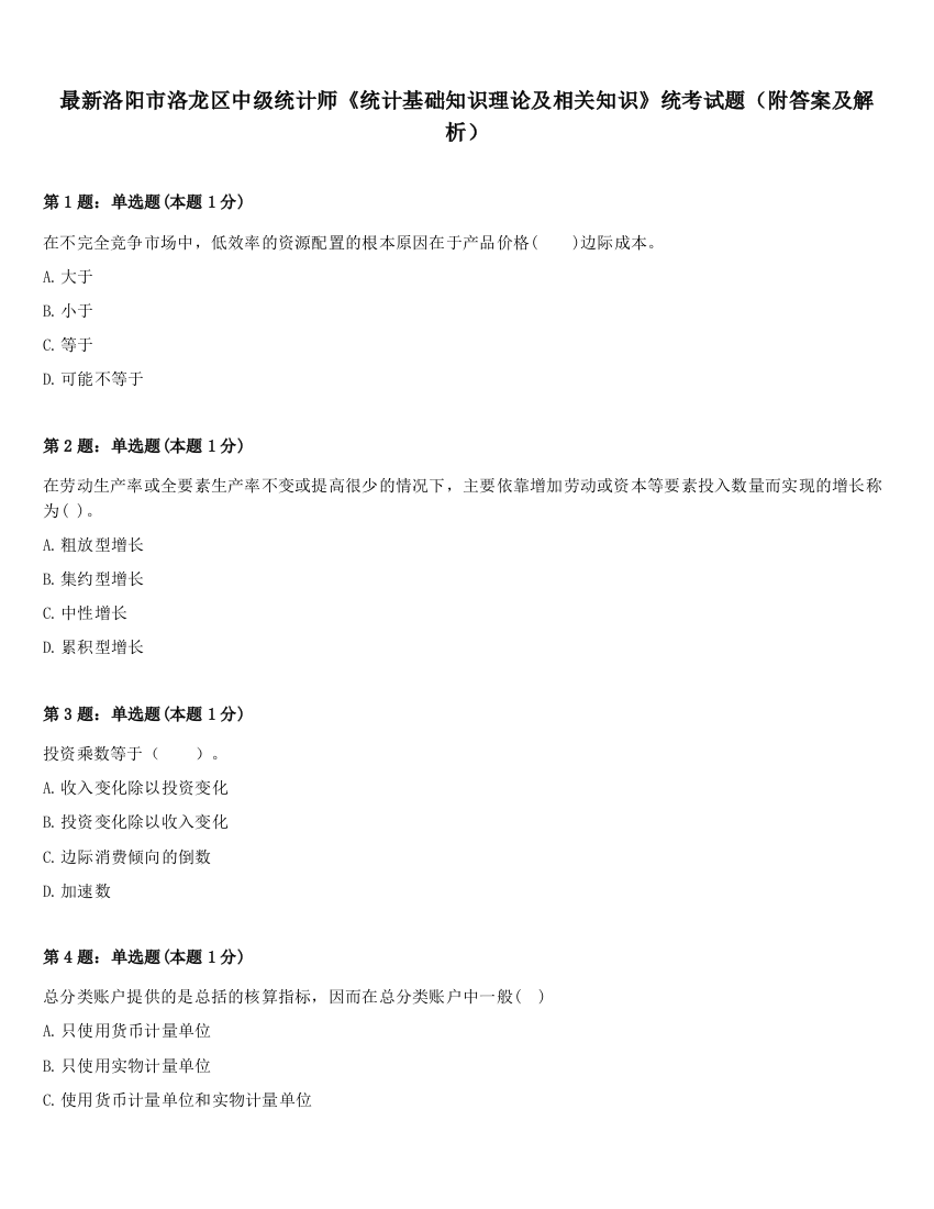 最新洛阳市洛龙区中级统计师《统计基础知识理论及相关知识》统考试题（附答案及解析）