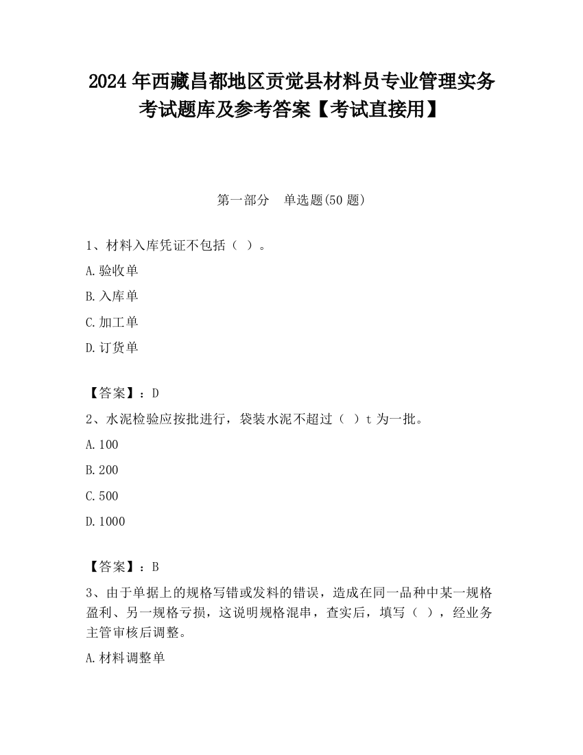 2024年西藏昌都地区贡觉县材料员专业管理实务考试题库及参考答案【考试直接用】