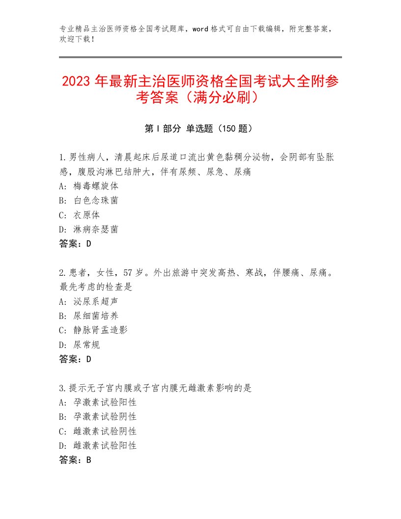 2022—2023年主治医师资格全国考试精品题库附参考答案（精练）