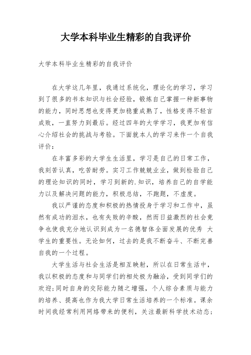 大学本科毕业生精彩的自我评价