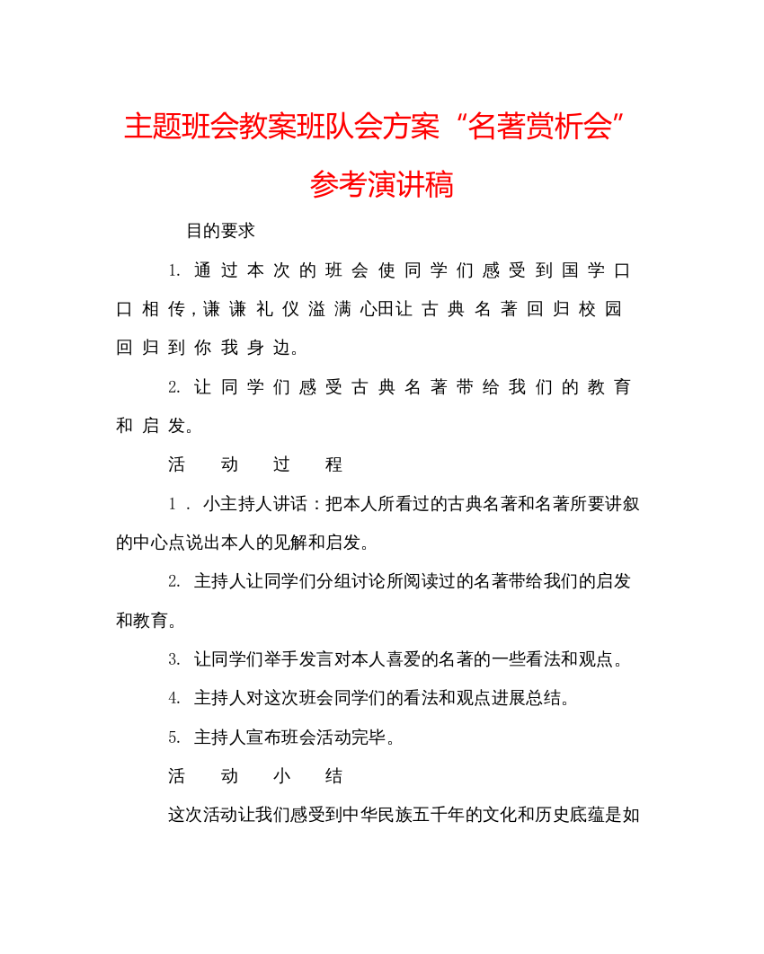 2022主题班会教案班队会方案名著赏析会参考演讲稿