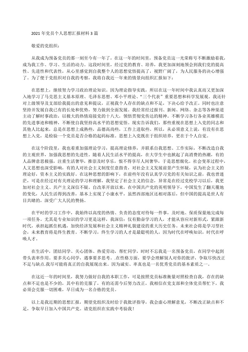 2021年党员个人思想汇报材料[修改版]