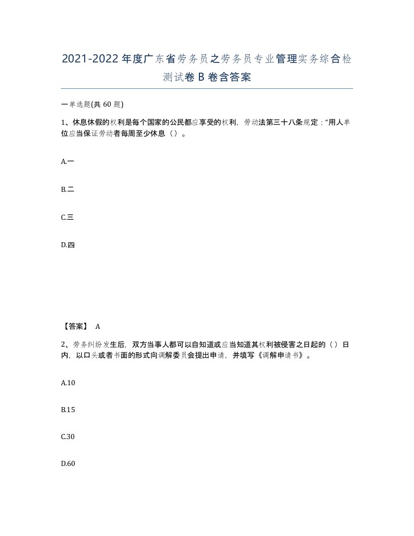 2021-2022年度广东省劳务员之劳务员专业管理实务综合检测试卷B卷含答案