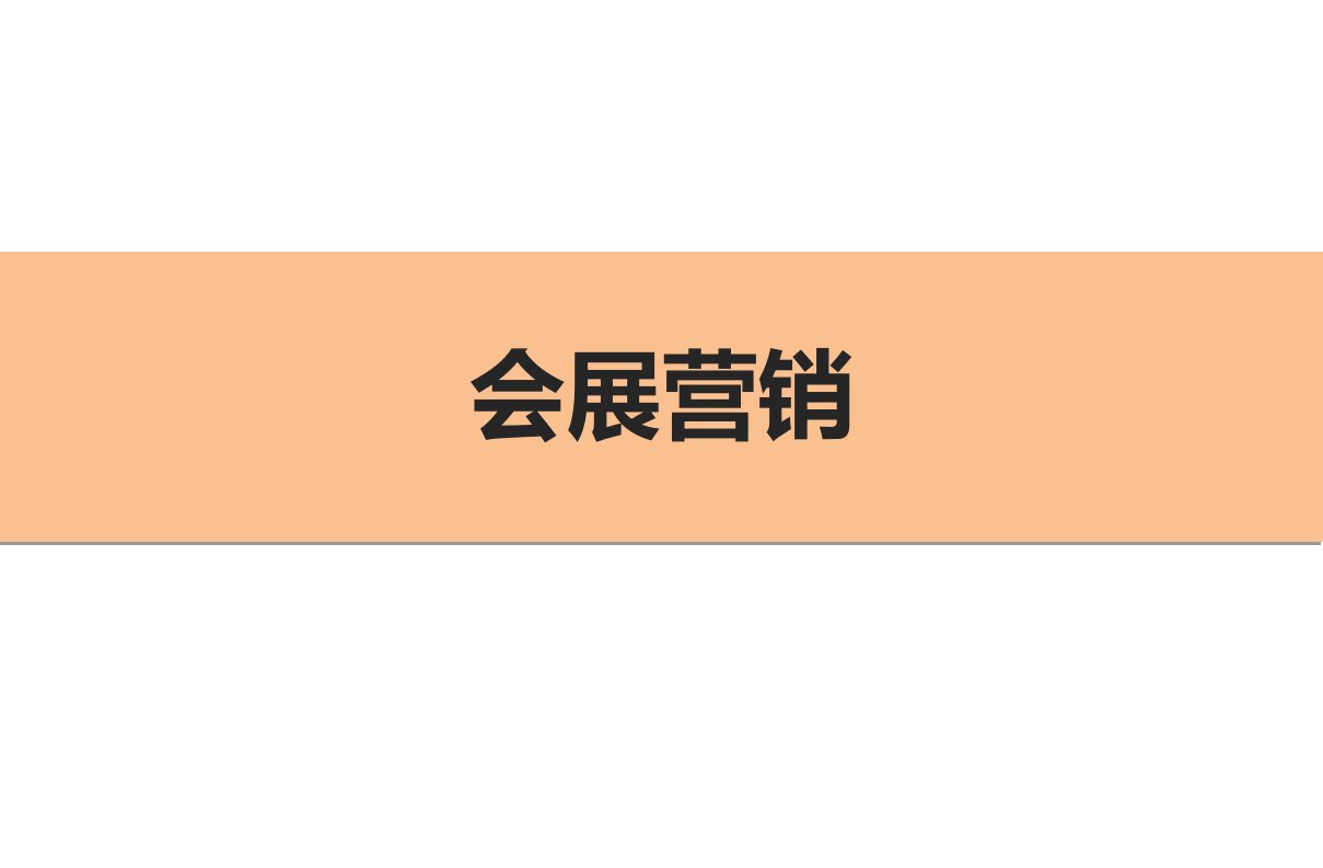 会展市场细分及目标市场定位(会展营销)