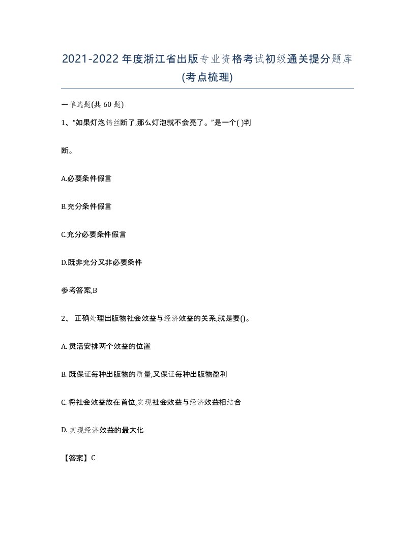 2021-2022年度浙江省出版专业资格考试初级通关提分题库考点梳理