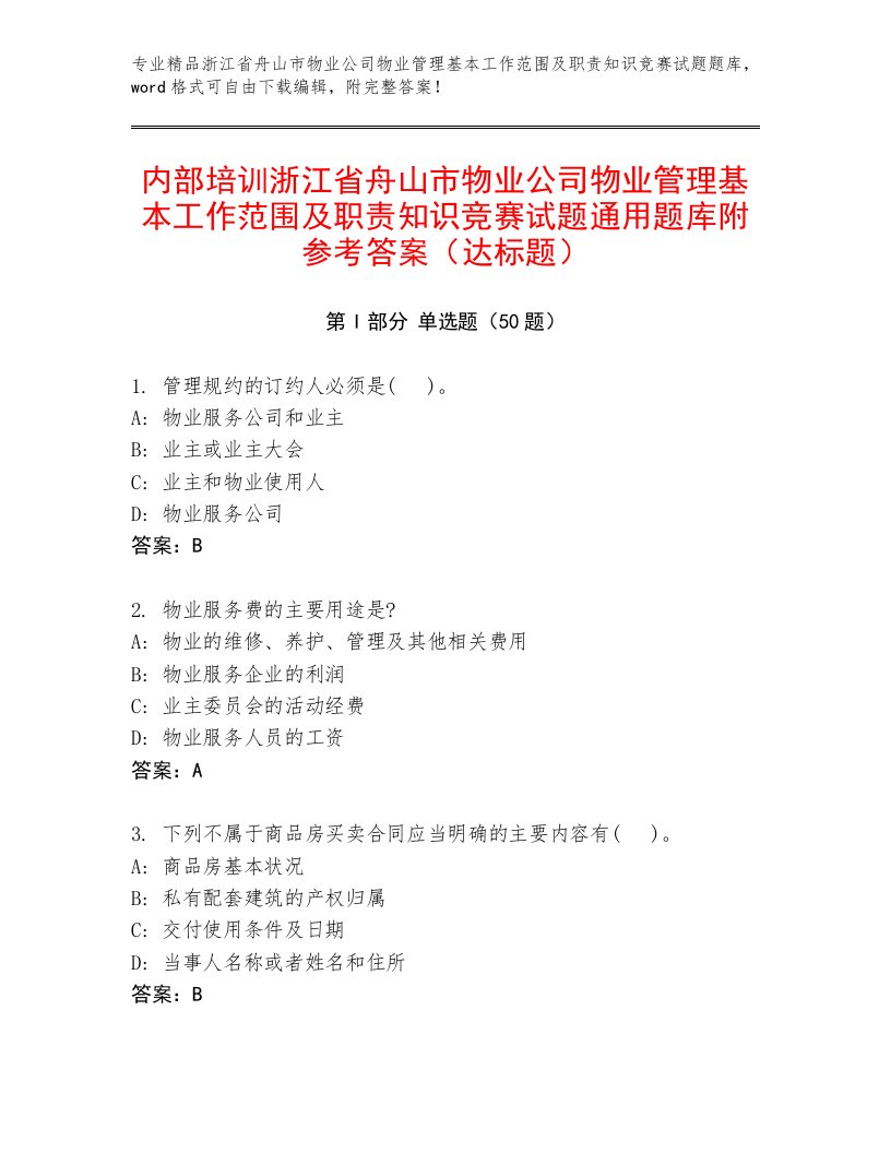 内部培训浙江省舟山市物业公司物业管理基本工作范围及职责知识竞赛试题通用题库附参考答案（达标题）