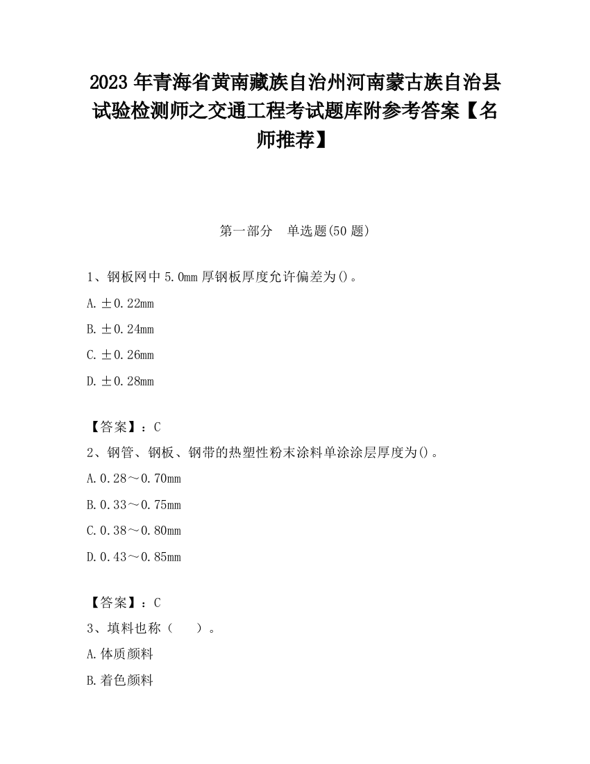 2023年青海省黄南藏族自治州河南蒙古族自治县试验检测师之交通工程考试题库附参考答案【名师推荐】