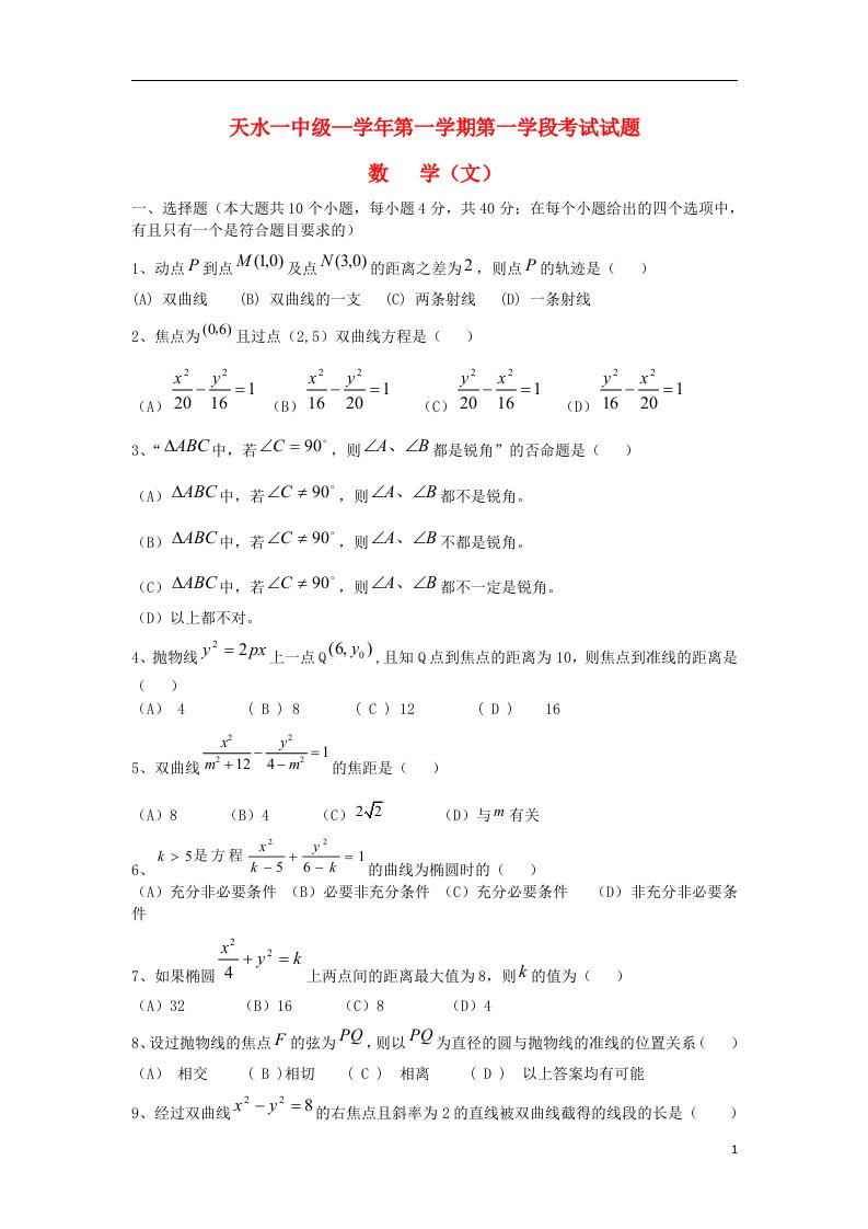 甘肃省天水市一中高二数学上学期第一学段（期中）试题