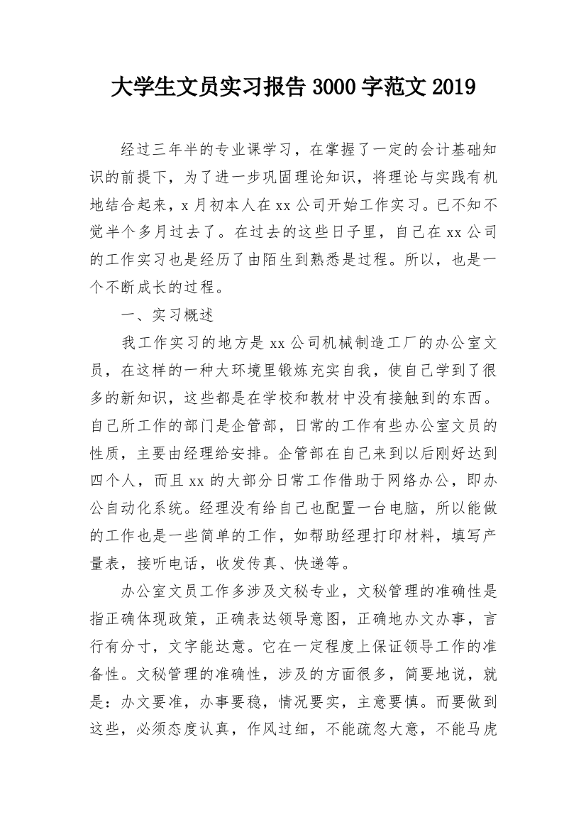 大学生文员实习报告3000字范文2019