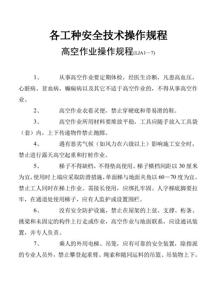 山东省各工种安全技术操作规程