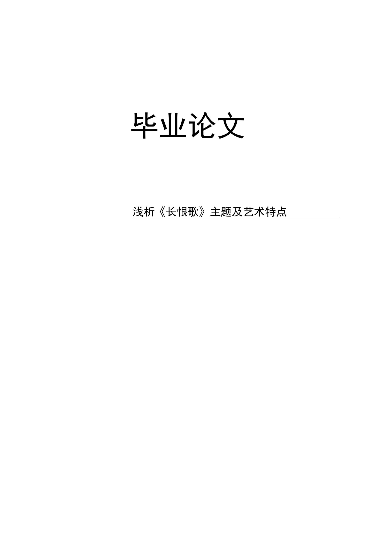 毕业论文《浅析《长恨歌》主题及艺术特点》