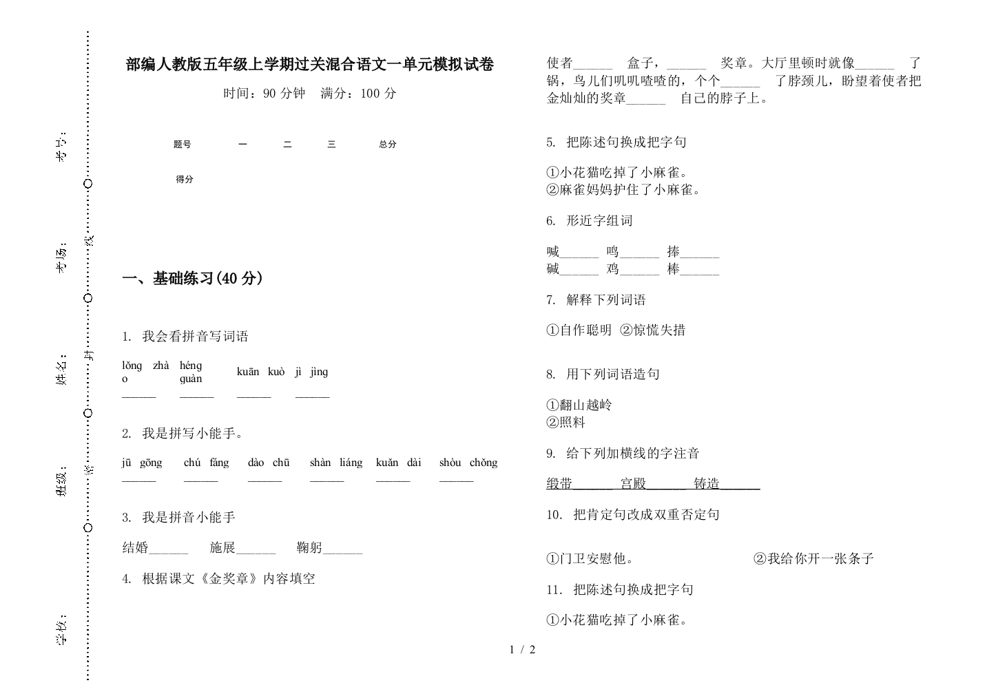 部编人教版五年级上学期过关混合语文一单元模拟试卷