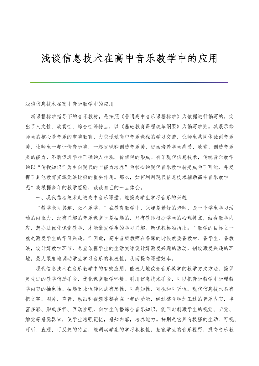 浅谈信息技术在高中音乐教学中的应用