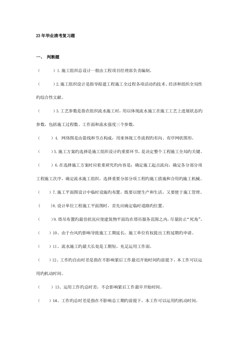 毕业清考复习题建筑施工组织与进度控制