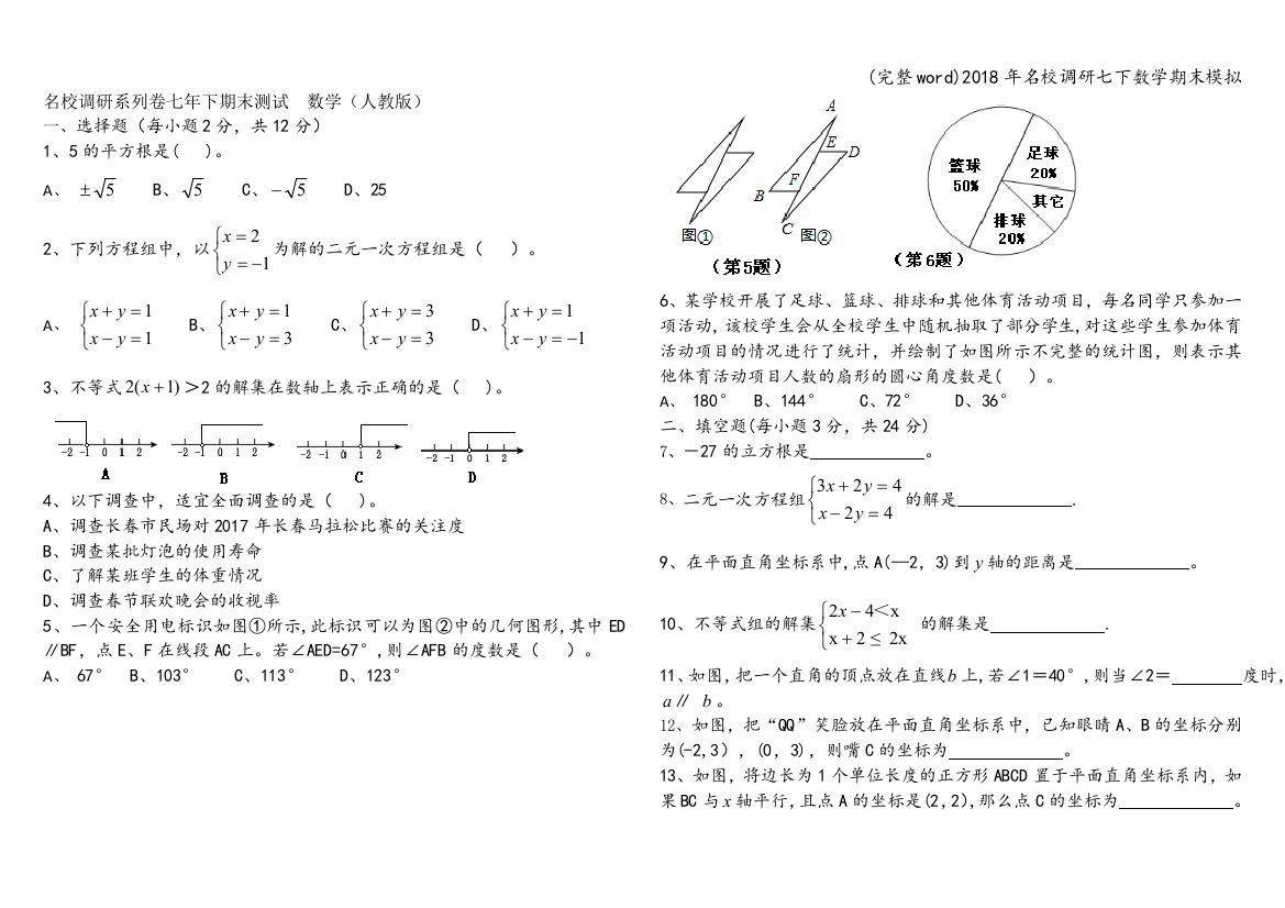 2018年名校调研七下数学期末模拟