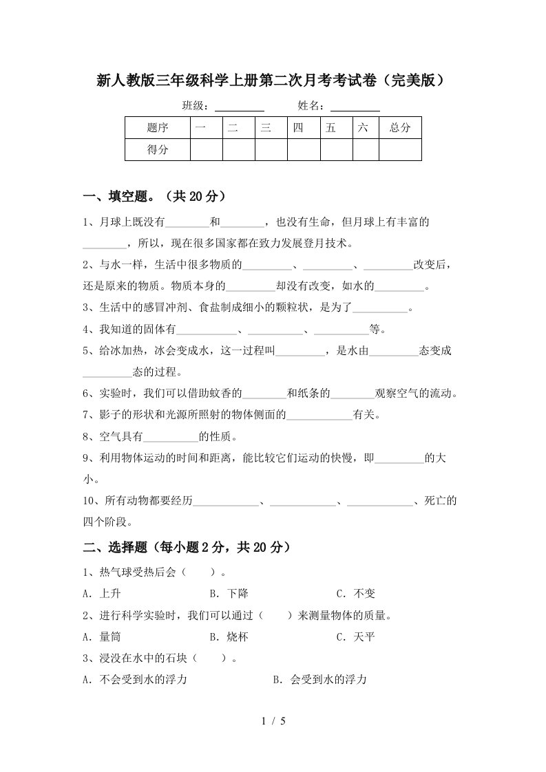 新人教版三年级科学上册第二次月考考试卷完美版