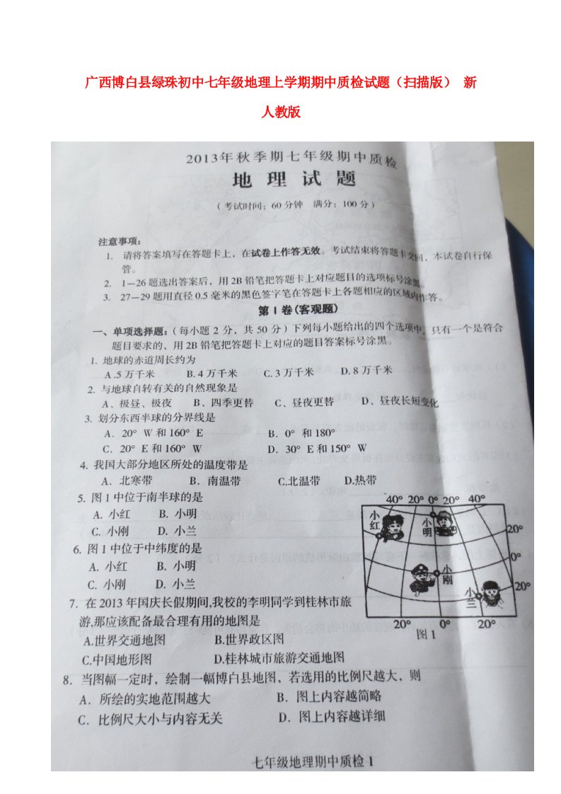 广西博白县绿珠初中七级地理上学期期中质检试题（扫描版）