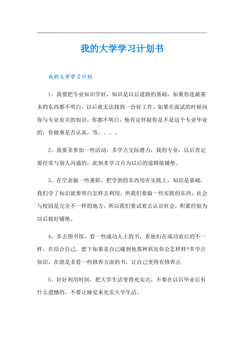 我的大学学习计划书