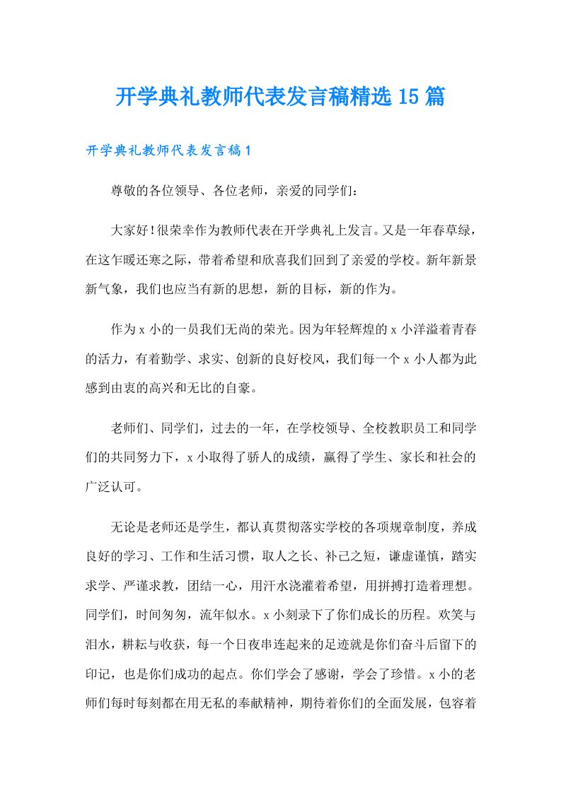 开学典礼教师代表发言稿精选15篇