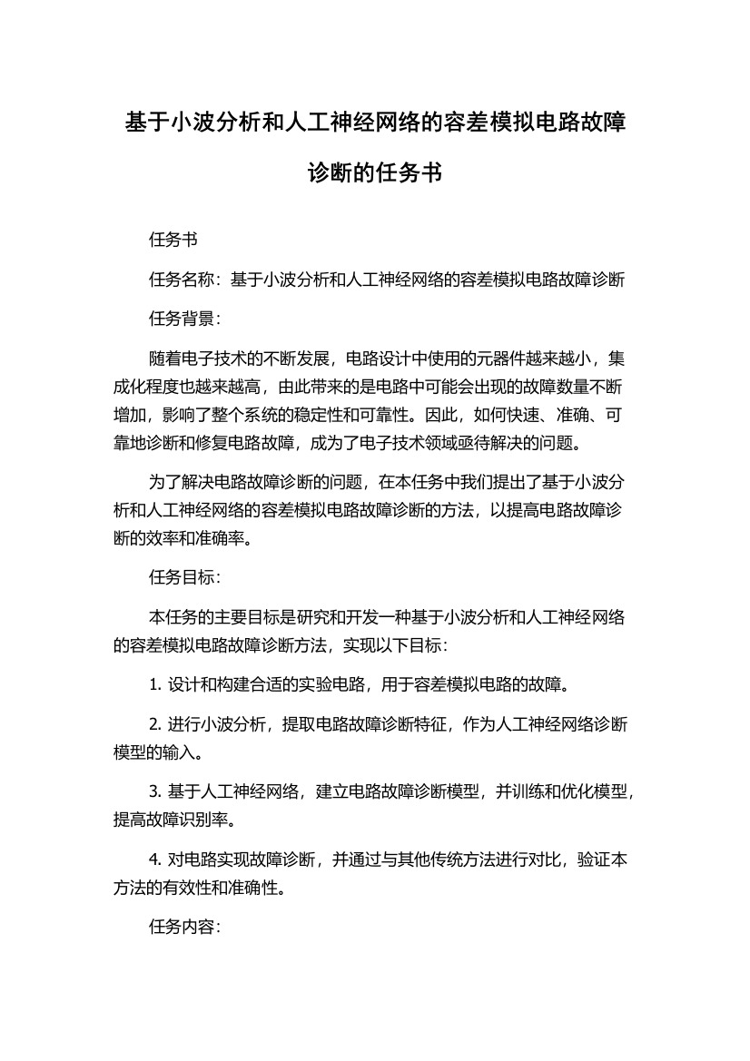 基于小波分析和人工神经网络的容差模拟电路故障诊断的任务书