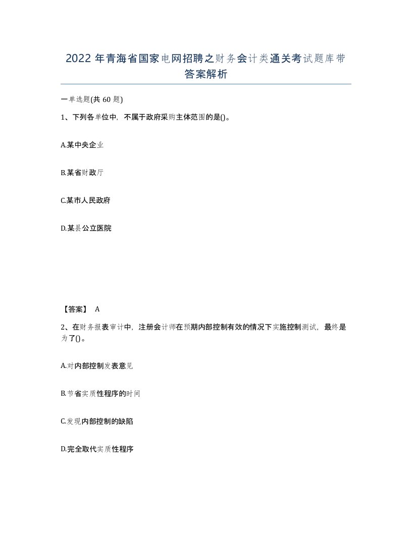 2022年青海省国家电网招聘之财务会计类通关考试题库带答案解析